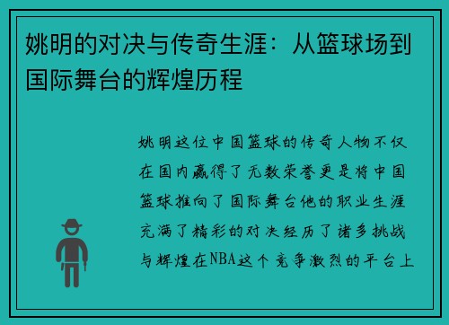 姚明的对决与传奇生涯:从篮球场到国际舞台的辉煌历程 姚明的对决与传奇生涯:从篮球场到国际舞台的辉煌历程