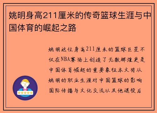 姚明身高211厘米的传奇篮球生涯与中国体育的崛起之路 姚明身高211厘米的传奇篮球生涯与中国体育的崛起之路