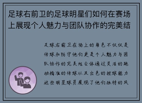 足球右前卫的足球明星们如何在赛场上展现个人魅力与团队协作的完美结合