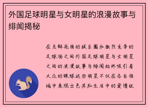 外国足球明星与女明星的浪漫故事与绯闻揭秘