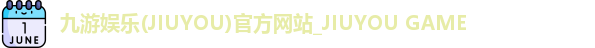 九游娱乐